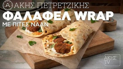 Φαλάφελ Wrap με Πίτες Naan