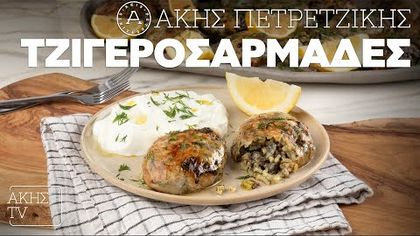 Τζιγεροσαρμάδες