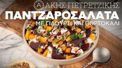 Παντζαροσαλάτα με γιαούρτι και πορτοκάλι