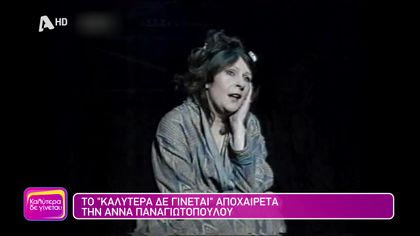 Το “Καλύτερα Δε Γίνεται” αποχαιρετά την Άννα Παναγιωτοπούλου