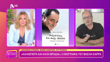 Ο συγγραφέας Θάνος Κανούσης που έγραψε την βιογραφία του Βασίλη Καρρά