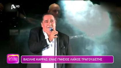 Βασίλης Καρράς: Ένας γνήσιος λαϊκός τραγουδιστής