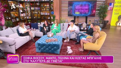 Μαντώ, Πωλίνα, Σοφία Βόσσου και Κώστας Μπίγαλης