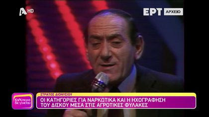 Στράτος Διονυσίου: Οι κατηγορίες για ναρκωτικά και η ηχογράφηση του δίσκου μέσα στις αγροτικές φυλακές