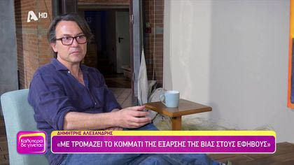 Δημήτρης Αλεξανδρής