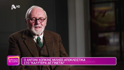 Η τελευταία συνεδρία του Φρόιντ η νέα ταινία του Άντονι Χόπκινς