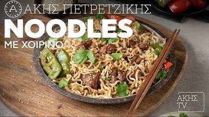 Noodles με χοιρινό