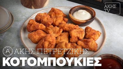 Κοτομπουκιές