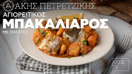 Αγιορείτικος μπακαλιάρος στην κατσαρόλα