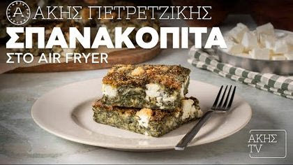 Σπανακόπιτα στο air fryer