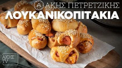 Λουκανικοπιτάκια