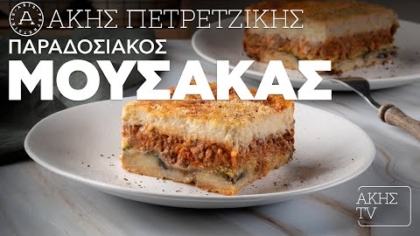 Παραδοσιακός μουσακάς