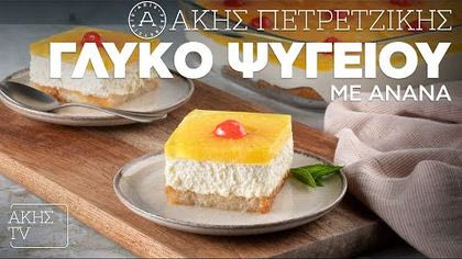 Γλυκό ψυγείου με ανανά