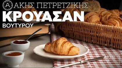 Κρουασάν βουτύρου