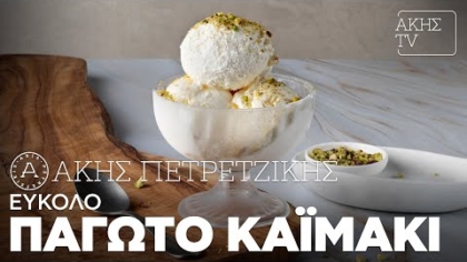 Εύκολο παγωτό καϊμάκι