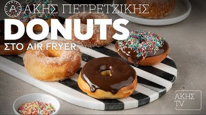 Donuts στο air fryer