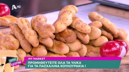 Ο Πέτρος Συρίγος μας φτιάχνει πασχαλινά κουλουράκια