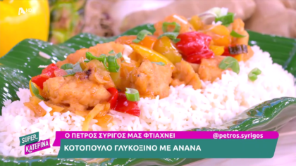 Ο Πέτρος Συρίγος μας φτιάχνει κοτόπουλο γλυκόξινο με ανανά
