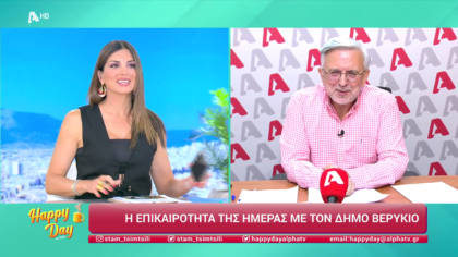 Η επικαιρότητα της ημέρας με τον Δήμο Βερύκιο
