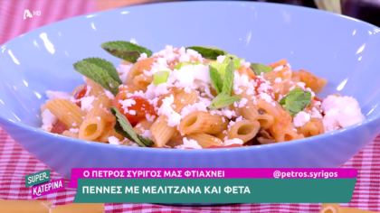 Ο Πέτρος Συρίγος μας φτιάχνει πέννες με μελιτζάνα και φέτα
