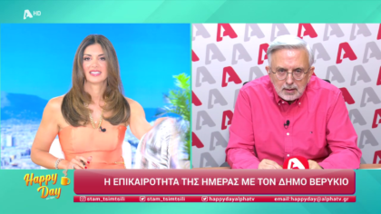 Η επικαιρότητα της ημέρας με τον Δήμο Βερύκιο