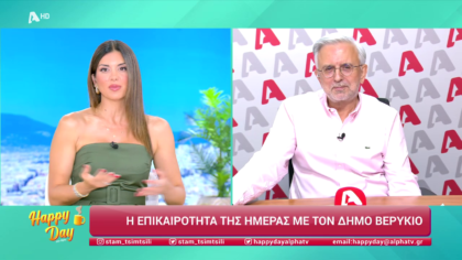 Η επικαιρότητα της ημέρας με τον Δήμο Βερύκιο