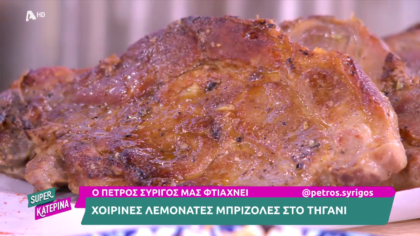 Ο Πέτρος Συρίγος μας φτιάχνει χοιρινές λεμονάτες μπριζόλες