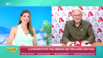 Η επικαιρότητα της ημέρας με τον Δήμο Βερύκιο