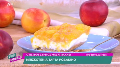 Ο Πέτρος Συρίγος μας φτιάχνει τάρτα ροδάκινο