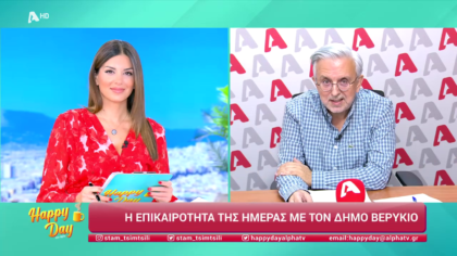 Η επικαιρότητα της ημέρας με τον Δήμο Βερύκιο