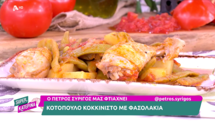 Ο Πέτρος Συρίγος μας φτιάχνει κοτόπουλο με φασολάκια