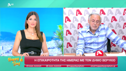 Η επικαιρότητα της ημέρας με τον Δήμο Βερύκιο