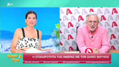 Η επικαιρότητα της ημέρας με τον Δήμο Βερύκιο