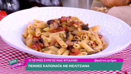 Ο Πέτρος Συρίγος μας φτιάχνει πέννες καπονάτα με μελιτζάνα