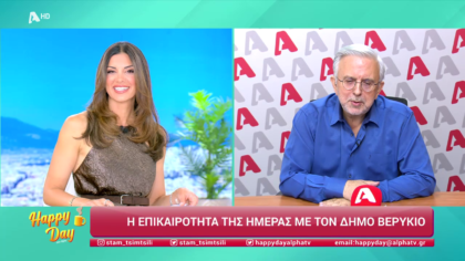 Η επικαιρότητα της ημέρας με τον Δήμο Βερύκιο