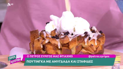 Ο Πέτρος Συρίγος μας φτιάχνει πουτίνγκα με αμύγδαλα και σταφίδες