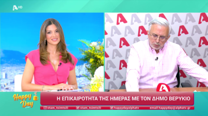 Η επικαιρότητα της ημέρας με τον Δήμο Βερύκιο