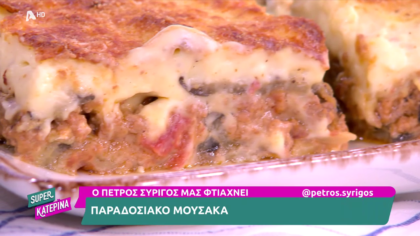Ο Πέτρος Συρίγος μας φτιάχνει μουσακά