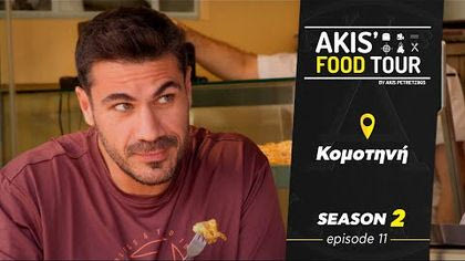 Σ2 – ΕΠΕΙΣΟΔΙΟ 11