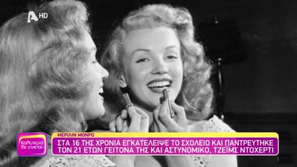 Οι “λάθος” άνδρες στη ζωή της Μέριλιν Μονρό