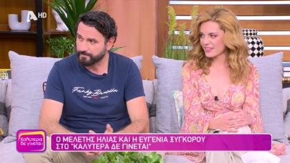 Μελέτης Ηλίας και Ευγενία Ξυγκόρου