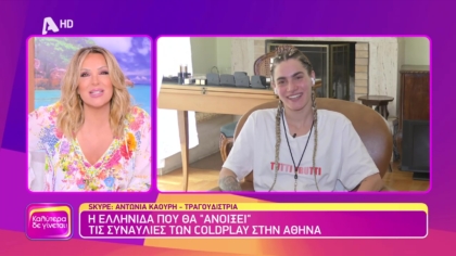 Αντωνία Καούρη: Η Ελληνίδα που θα “ανοίξει” τις συναυλίες των ColdPlay στην Αθήνα