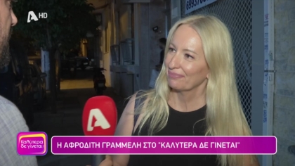 Αφροδίτη Γραμμέλη