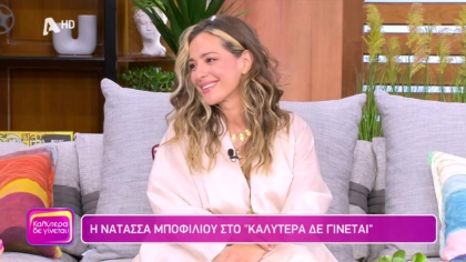 Νατάσσα Μποφίλιου