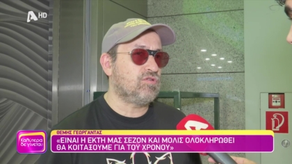 Θέμης Γεωργαντάς
