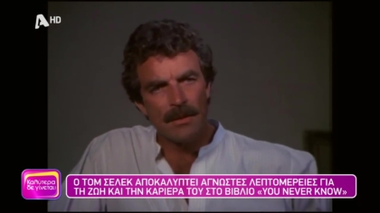 Ο Τομ Σέλεκ αποκαλύπτει άγνωστες λεπτομέρειες για τη ζωή και την καριέρα του στο βιβλίο “You never know”
