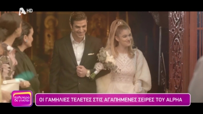 Οι γαμήλιες τελετές στις αγαπημένες σειρές του ALPHA