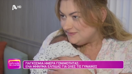 Παγκόσμια ημέρα γονιμότητας: Ένα μήνυμα ελπίδας για όλες τις γυναίκες