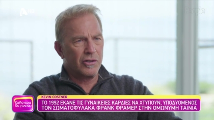 Kevin Costner: Οι αποκαλύψεις του για την Γουίτνει Χιούστον και την πριγκίπισσα Νταιάνα