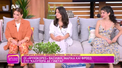 Οι τηλεοπτικές “Ψυχοκόρες”